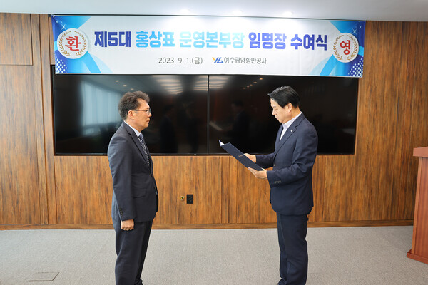 박성현 여수광양항만공사 사장이 1일, 홍상표 신임 운영본부장에게 임명장을 수여하고 있다.